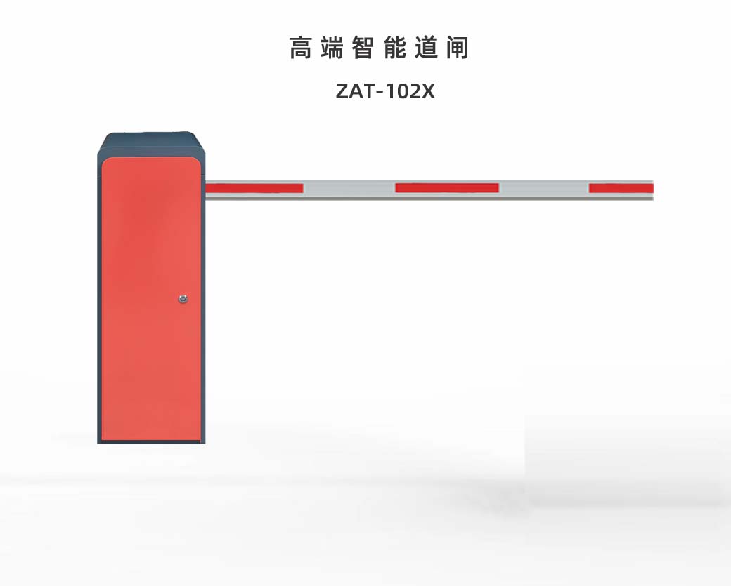 高端智能直杆道闸 ZAT-102X