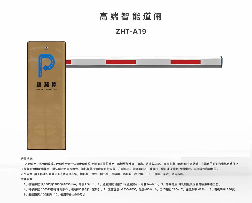 ZHT-A19 高端智能道闸