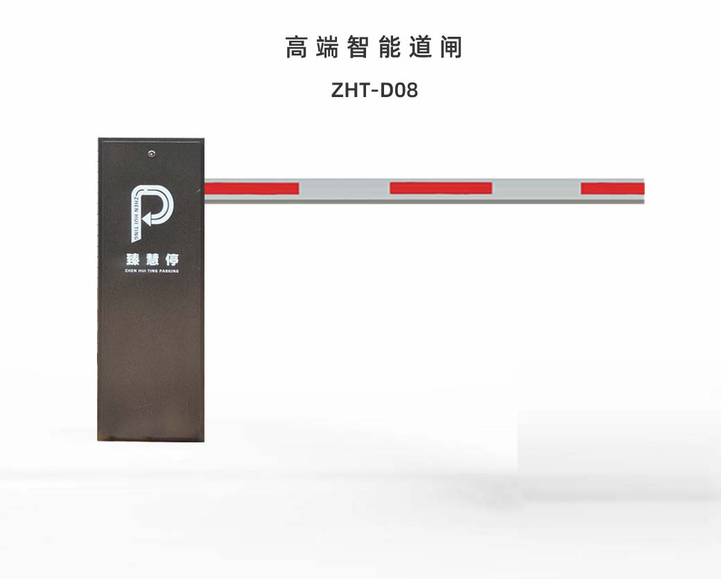 ZHT-D08 智能道闸