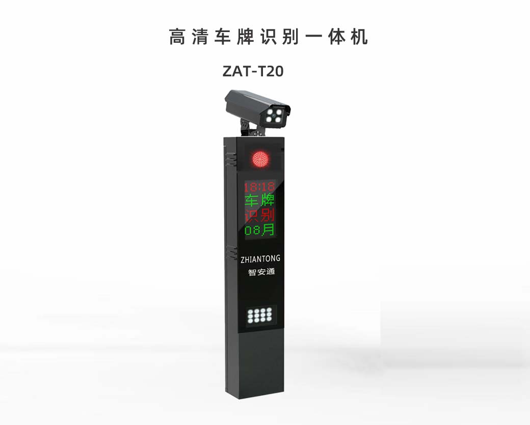 ZAT-T20 高清车牌识别一体机