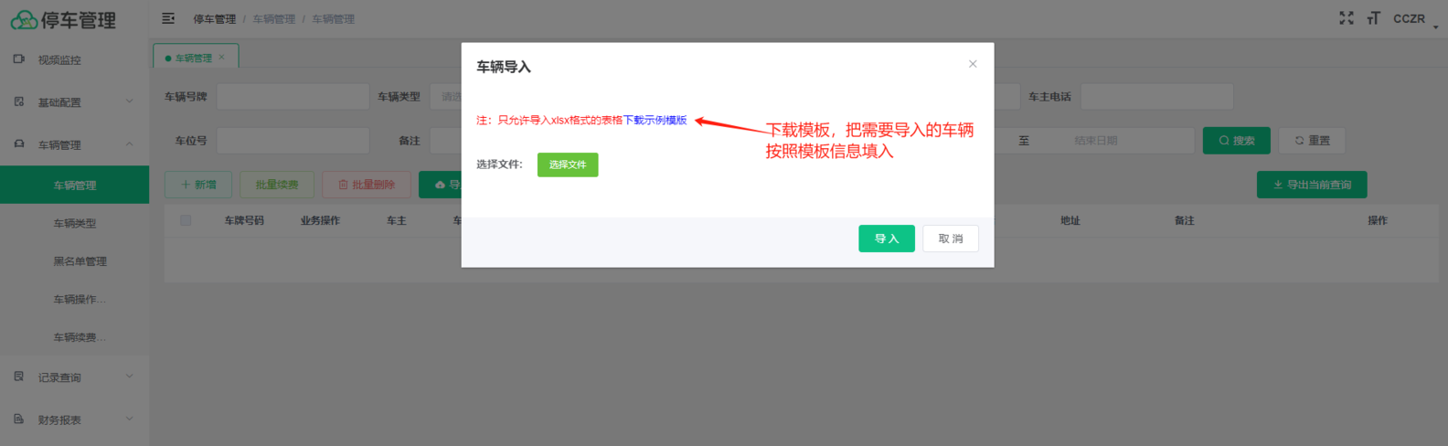 4、纯云导入月卡车辆