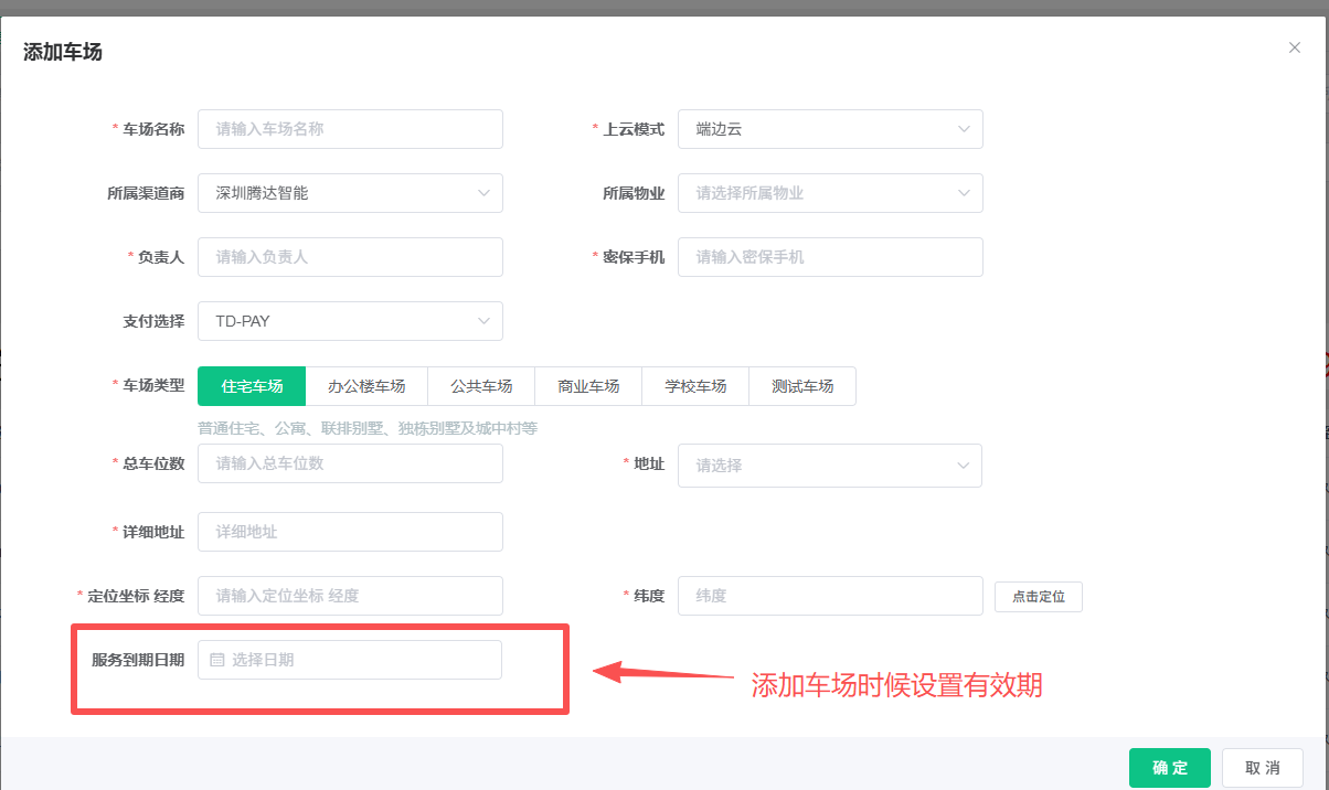17、设置停车场使用有效期和自助延期